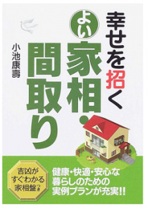 家相を手軽に学ぶ おすすめ本ランキング5選 選ぶポイントやメリットも 家相の教科書